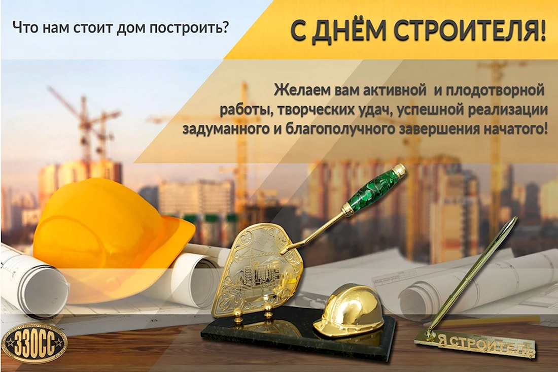 С днем строителя. Открытка с поздравлением