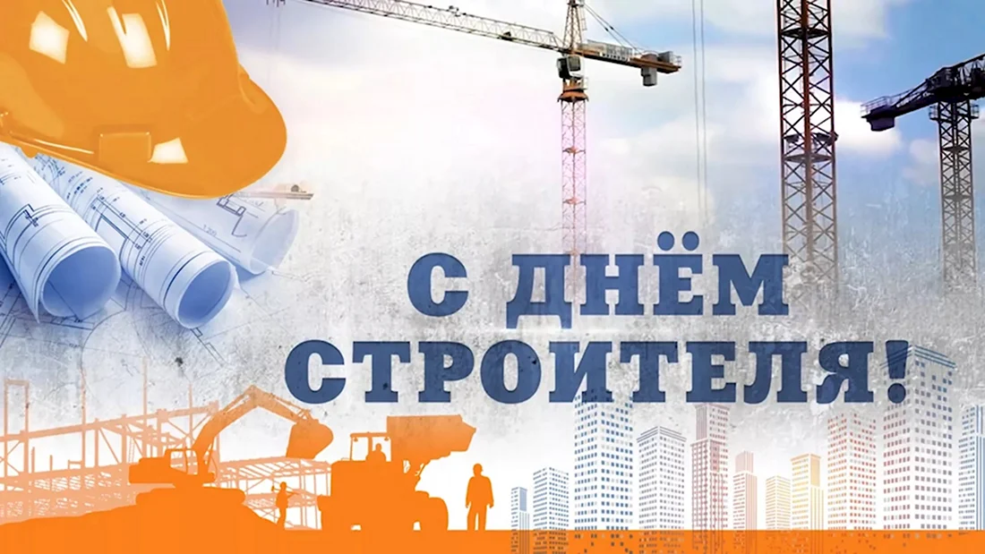С днем строителя. Открытка с поздравлением