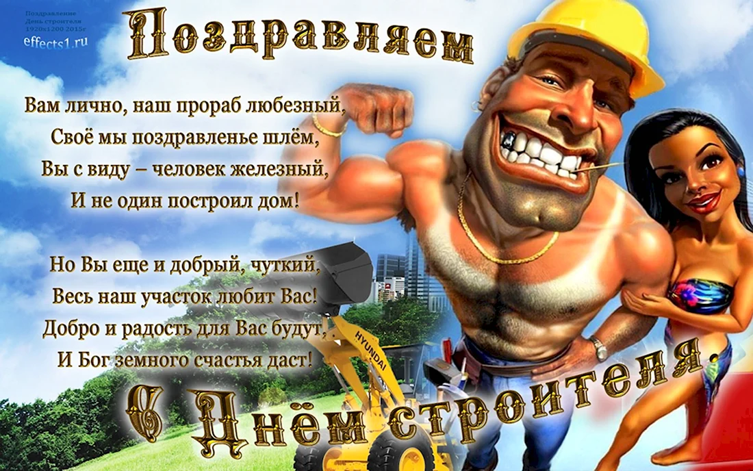 С днем строителя. Поздравление на праздник