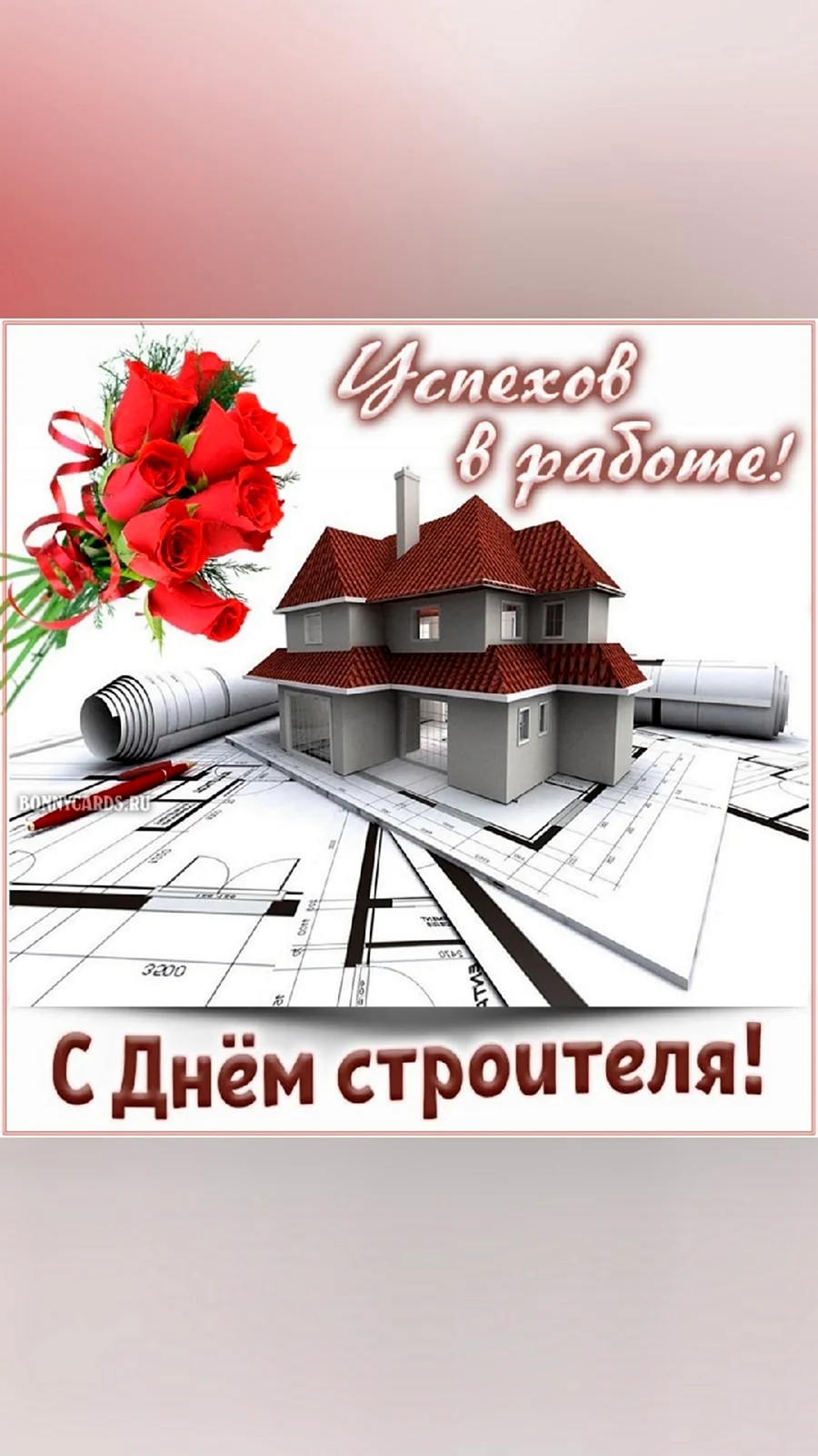 С днем строителя. Открытка с поздравлением