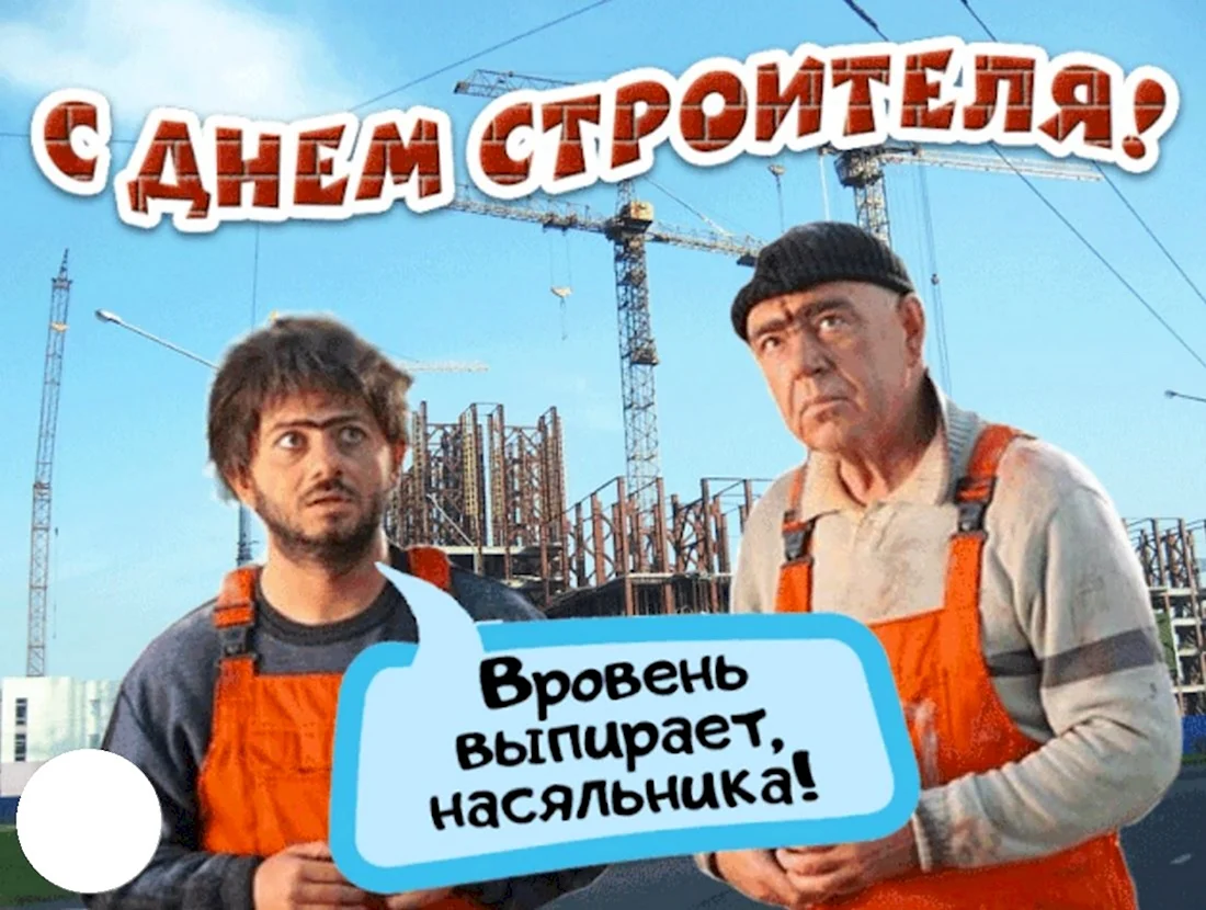 С днем строителя. Открытка с поздравлением