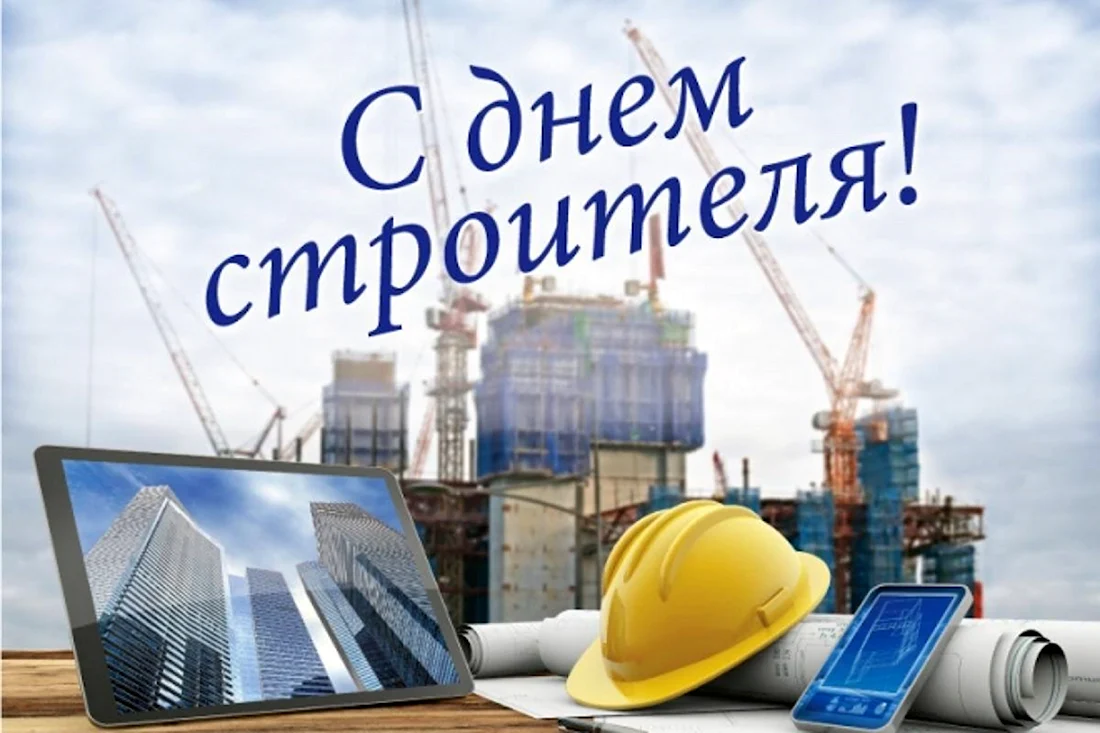 С днем строителя. Открытка с поздравлением