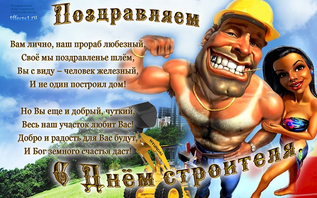 С днем строителя. Открытка с поздравлением