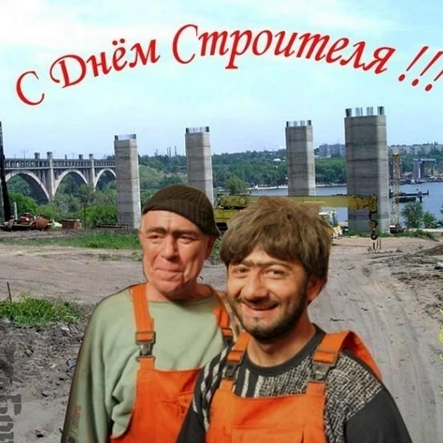 С днем строителя