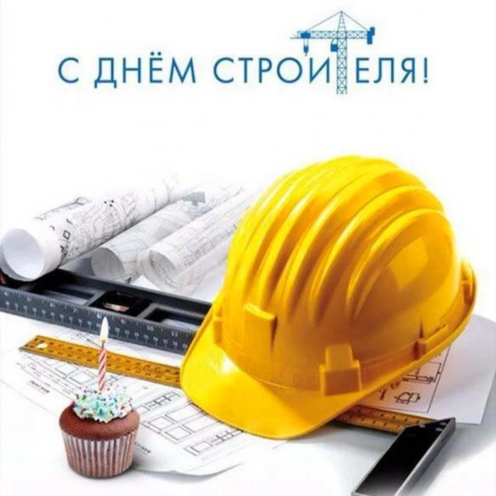 С днем строителя. Поздравление на праздник