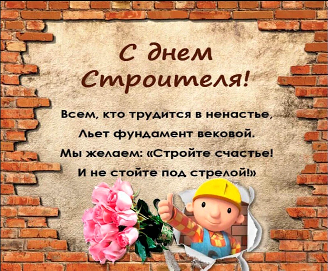 С днем строителя. Поздравление на праздник
