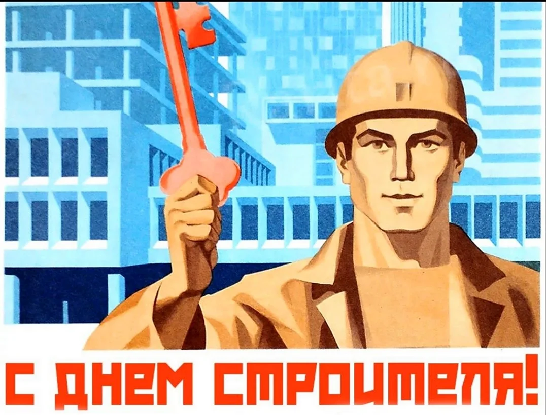 С днем строителя. Поздравление на праздник