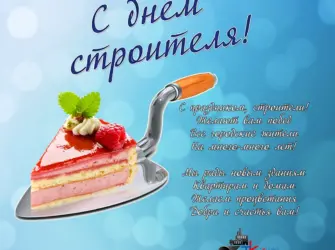 С днем строителя. Открытка с поздравлением