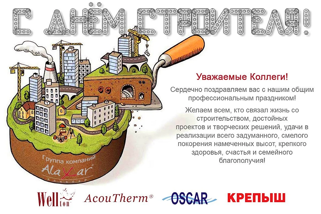 С днем строителя. Поздравление на праздник