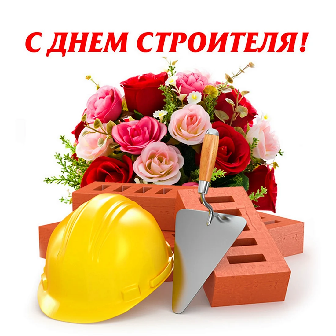 С днем строителя. Поздравление на праздник