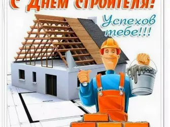 С днем строителя. Открытка с поздравлением