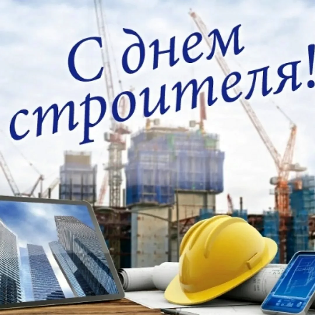 С днем строителя. Поздравление на праздник