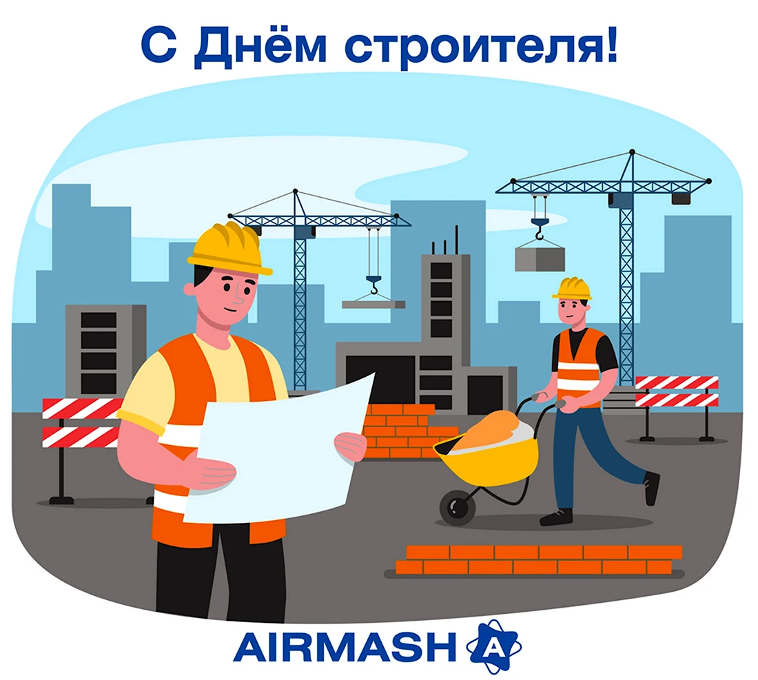 С днем строителя. Поздравление на праздник