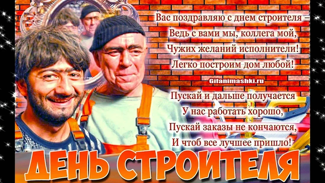 С днем строителя. Поздравление на праздник