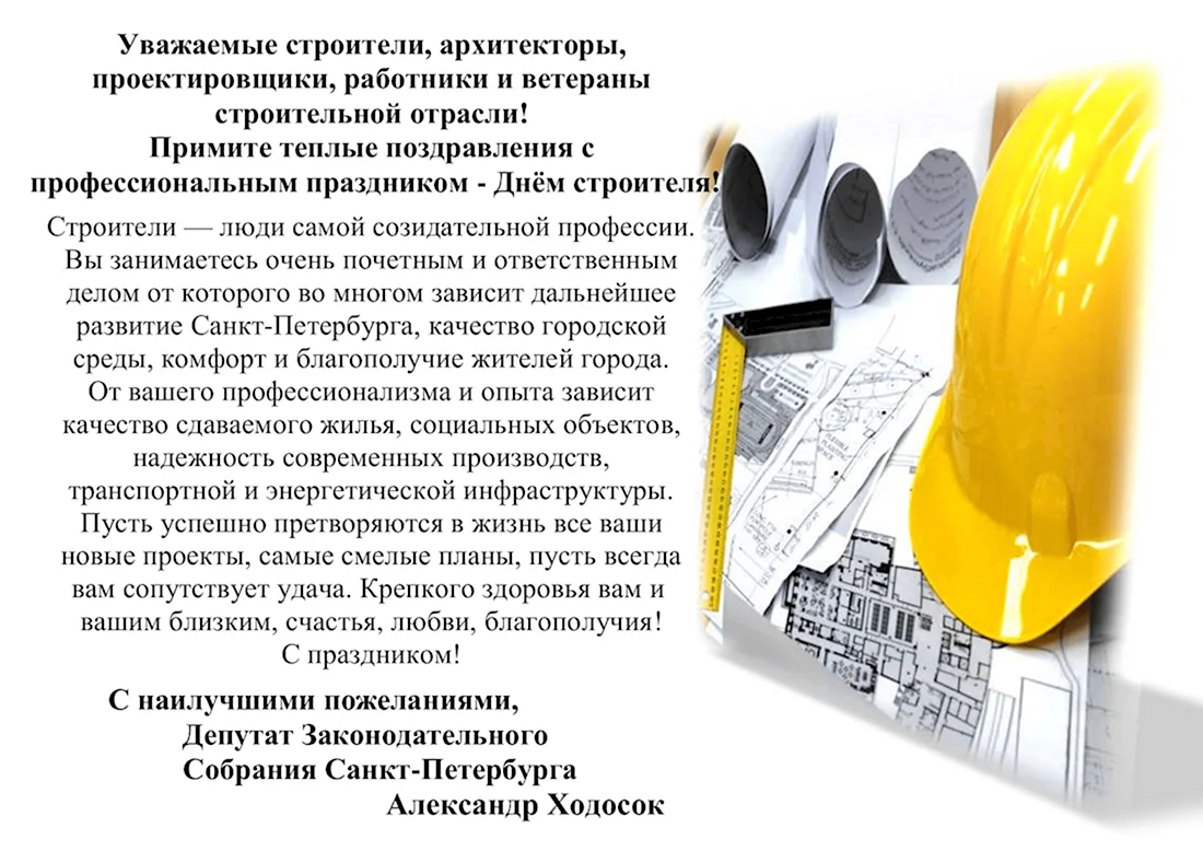 С днем строителя поздравление. Открытка с поздравлением