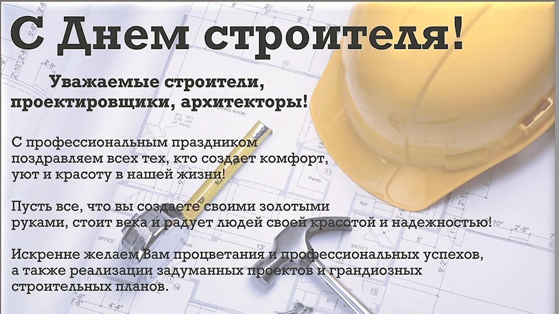 С днем строителя проектировщика. Поздравление на праздник