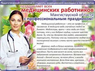 С днем студента медицинского колледжа. Открытка с поздравлением