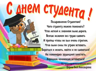 С днём студента поздравления. Открытка с поздравлением