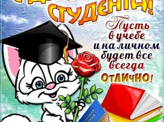 С днём студента поздравления открытка