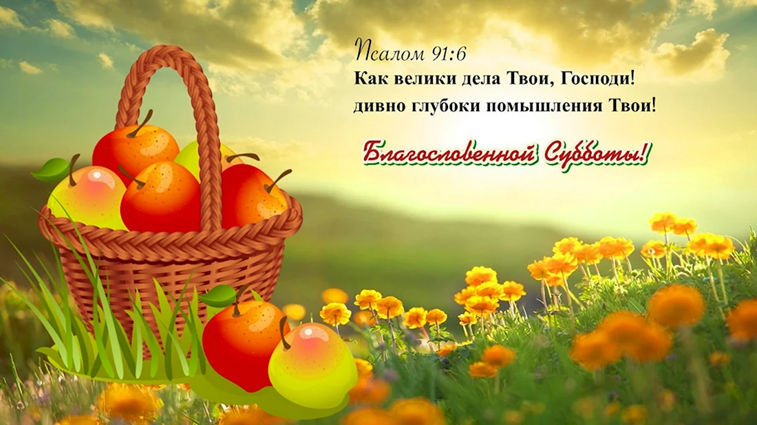 С днем субботним христианские. Открытка с поздравлением