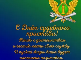 С днем судебного пристава поздравления. Поздравление на праздник