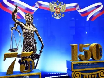 С днем судебной системы. Поздравление на праздник