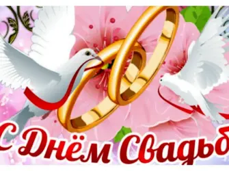 С днем свадьбы. Свадебная открытка