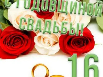 С днём свадьбы 16 лет. Открытка с поздравлением