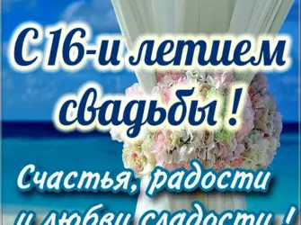 С днём свадьбы 16 лет поздравления. Свадебная открытка