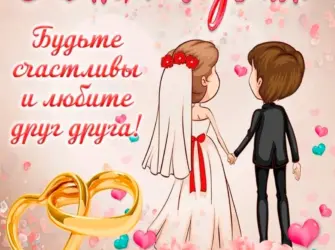С днем свадьбы. Свадебная открытка