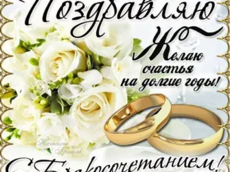С днем свадьбы. Открытка с поздравлением