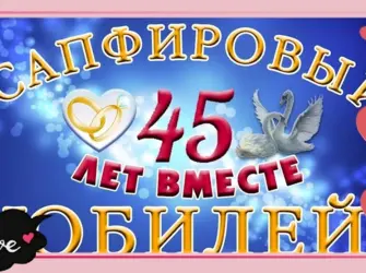 С днем свадьбы 45. Свадебная открытка