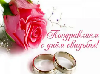С днем свадьбы. Свадебная открытка