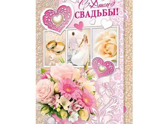 С днем свадьбы маме жениха. Свадебная открытка