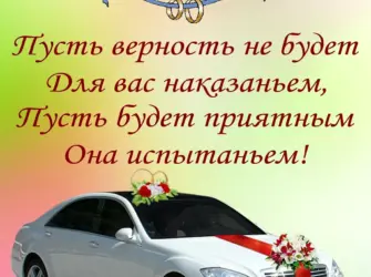 С днём свадьбы поздравления. Свадебная открытка