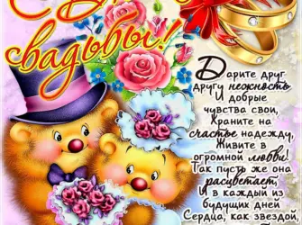 С днём свадьбы поздравления. Открытка. Поздравление