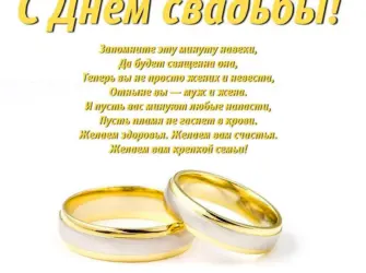 С днём свадьбы поздравления. Свадебная открытка