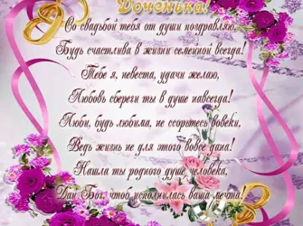 С днём свадьбы поздравления. Свадебная открытка