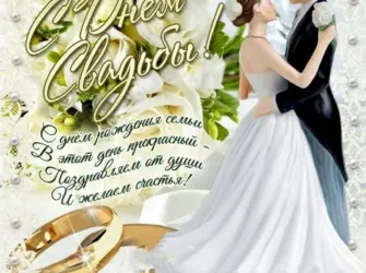 С днём свадьбы поздравления открытка