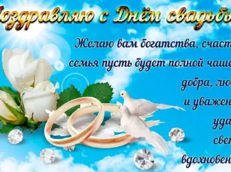 С днём свадьбы поздравления. Открытка с поздравлением