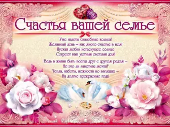 С днём свадьбы поздравления. Открытка с поздравлением