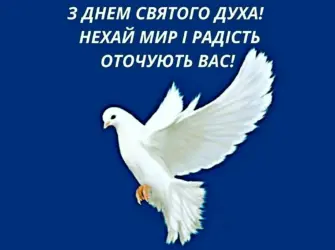С днем Святого духа. Поздравление на праздник