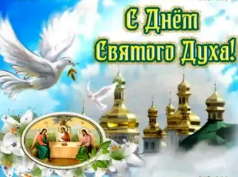 С днем Святого духа. Открытка с поздравлением