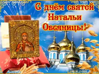 С днем Святой Натальи. Открытка с поздравлением