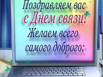 С днем связи поздравления. Открытка с поздравлением