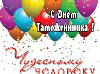 С днём таможенника поздравление. Прикольная открытка