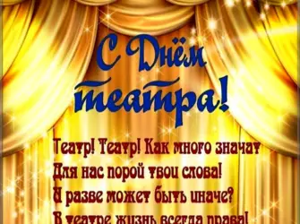 С днем театра поздравление. Открытка с поздравлением