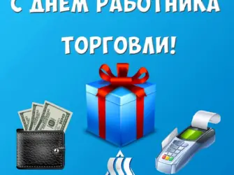 С днем торговли. Поздравление на праздник