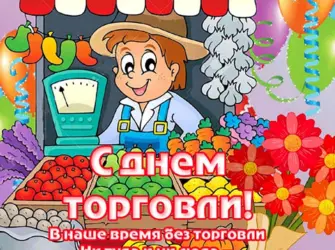 С днем торговли. Прикольная открытка