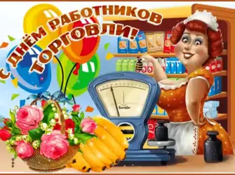 С днем торговли. Открытка с поздравлением